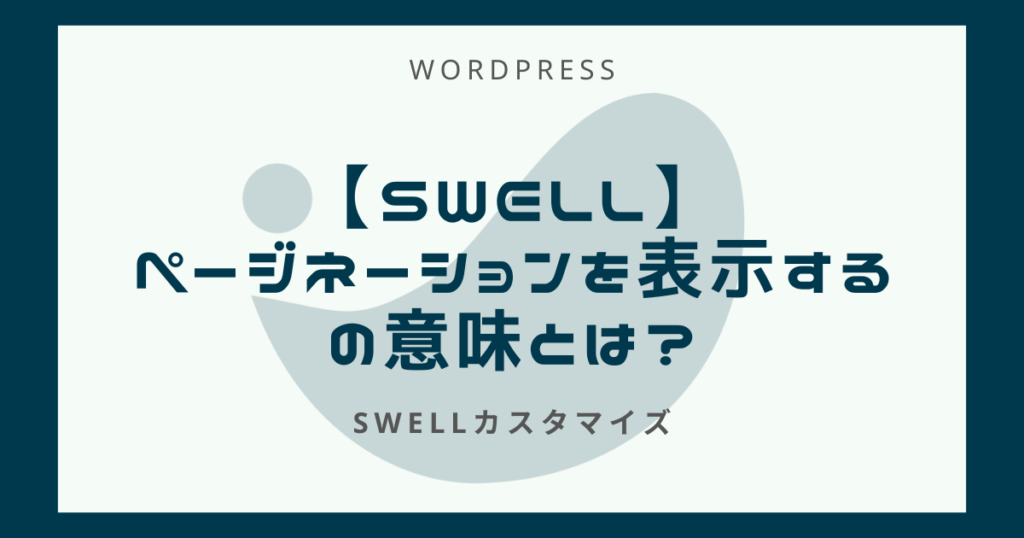 SWELLページネーションの設定方法