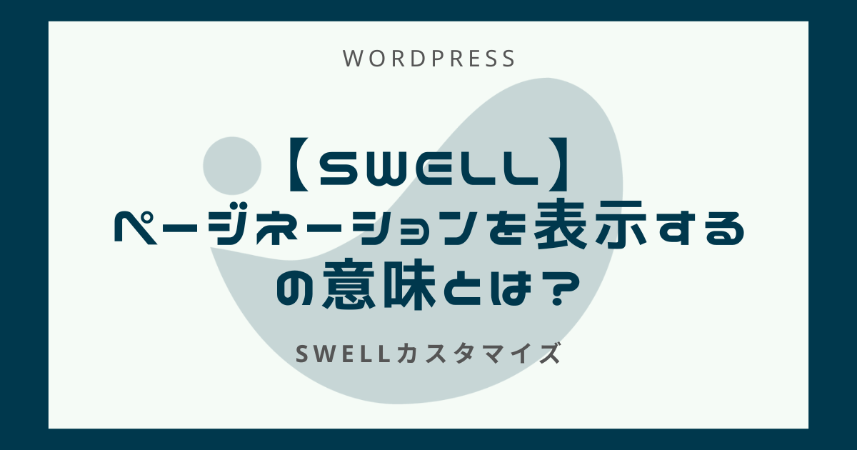 SWELLページネーションの設定方法